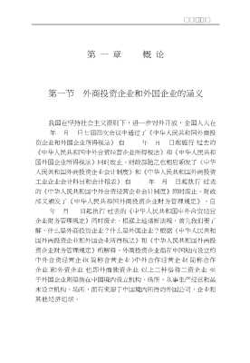 现代会计审计丛书：外商投资企业会计教程