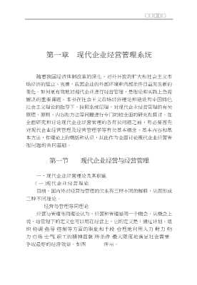 现代经营管理系列：现代企业经营管理学