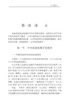 现代旅游丛书：现代中国旅游地理学