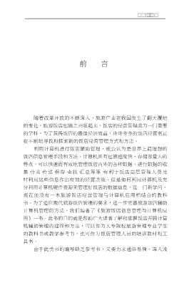 现代旅游饭店管理丛书：旅游饭店信息管理与计算机应用