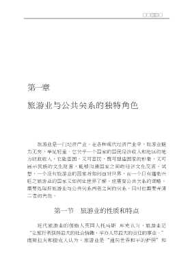 现代旅游经济·文化系列丛书：旅游公共关系