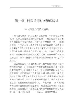 现代企业财务管理丛书：跨国公司财务管理