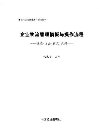 现代企业管理操作规范丛书：企业物流管理模板与操作流程