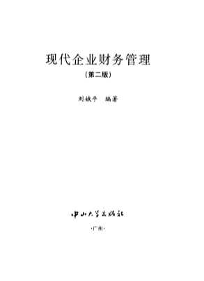 现代企业管理教材书系：现代企业财务管理