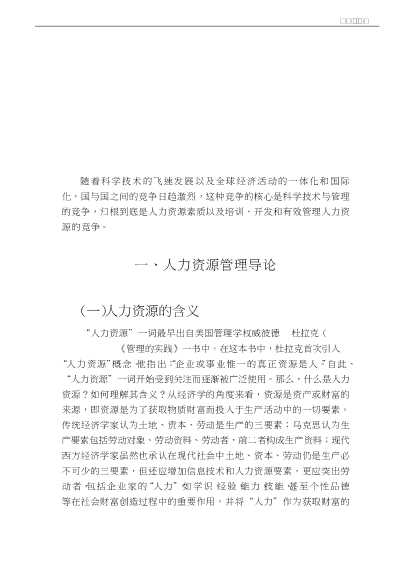 现代企业人力资源开发与管理实用丛书：人力资源管理