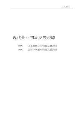 现代企业物流运作管理丛书：现代企业物流运作管理案例选评