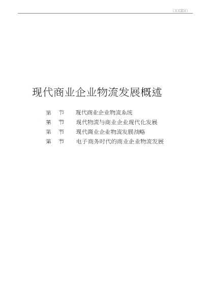 现代企业物流运作管理丛书：现代商业企业物流运作管理