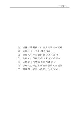 现代企业物流运作管理丛书：现代生产企业物流运作管理
