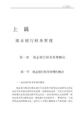 现代商业银行经营管理丛书：商业银行财务管理与会计核算