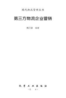 现代物流管理丛书：第三方物流企业营销