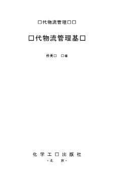 现代物流管理丛书：现代物流管理基础