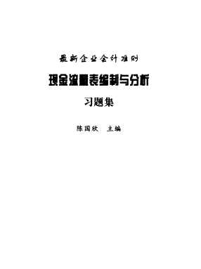 现金流量表编制与分析习题集：最新企业会计准则