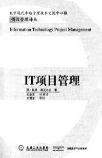 项目管理译丛：IT项目管理
