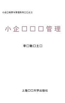 小企业核算与管理系列丛书：小企业财务管理