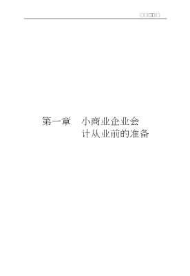 小企业会计实务丛书：小旅游饮食服务业会计八日通