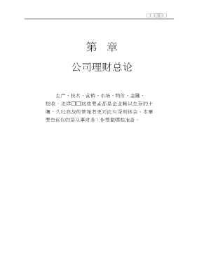 新《会计法》实务与应用：公司理财技法