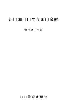 新编国际贸易与国际金融