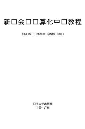 新编会计电算化中级教程