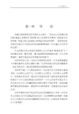 新编经济学教程系列：微观宏观经济学