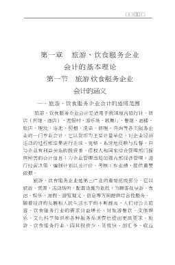 新编旅游与饮食服务企业会计