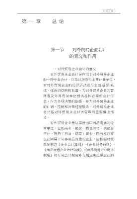 新编实用会计丛书：对外贸易企业会计