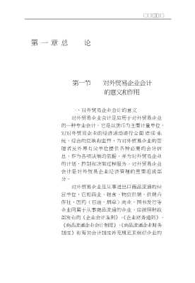 新编实用会计丛书：对外贸易企业会计