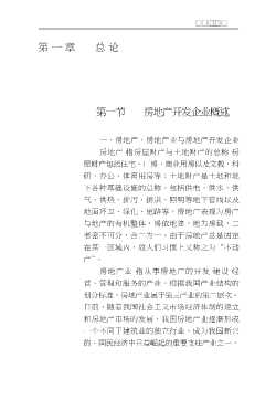 新编实用会计丛书：房地产开发企业会计