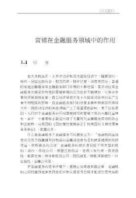 新金融译丛：金融服务营销学