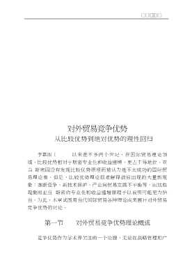 新企业发展文丛：国际资本流动与对外贸易竞争优势