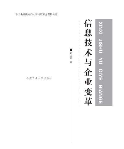 信息技术与企业变革