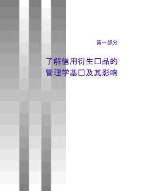 信用风险管理：信用衍生产品和风险管理
