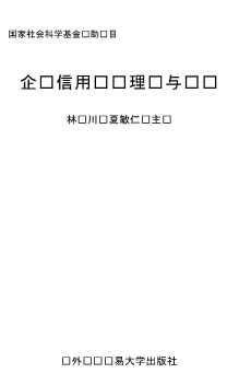 信用经济丛书：企业信用评级理论与实务