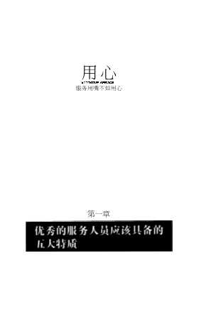 用心：服务用嘴不如用心