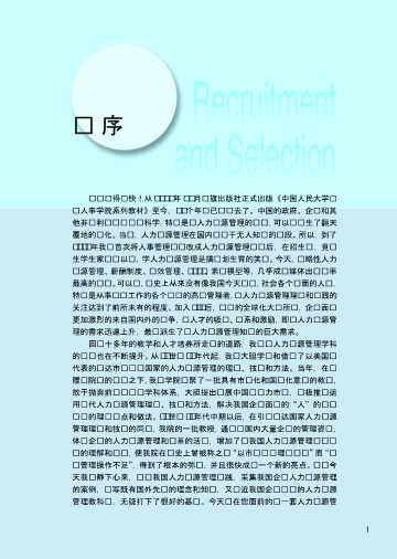 员工招聘与配置