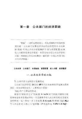 浙江大学公共管理丛书：公共部门经济学