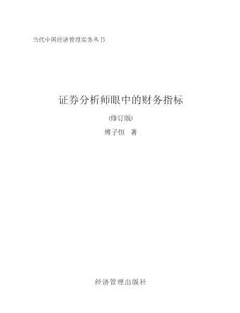 证券分析师眼中的财务指标