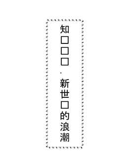 知识经济·新世纪的浪潮六