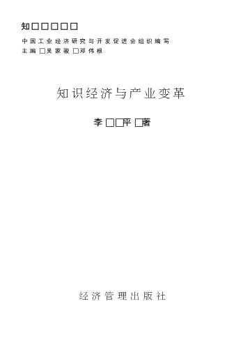 知识经济丛书：知识经济与产业变革