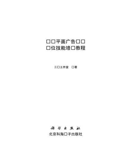 职场无忧IT技能实训丛书：电脑平面广告设计岗位技能培训教程