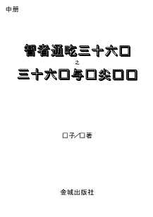 智者通吃三十六计丛书：三十六计与顶尖创业