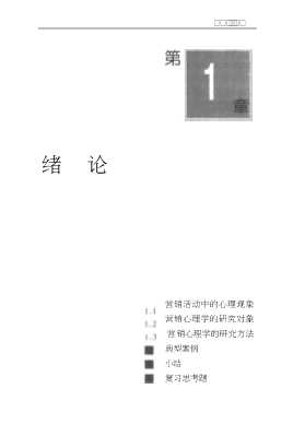 中等专业(职业)学校市场营销专业教材新系：营销心理学