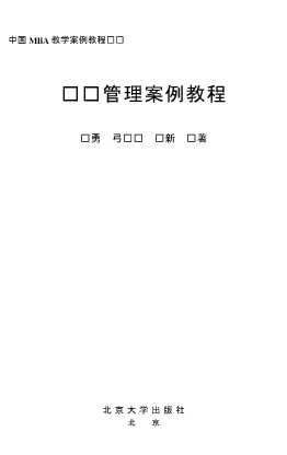 中国MBA教学案例教程丛书：财务管理案例教程