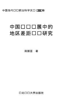 中国当代经济前沿科学文库：中国经济发展中的地区差距问题研究