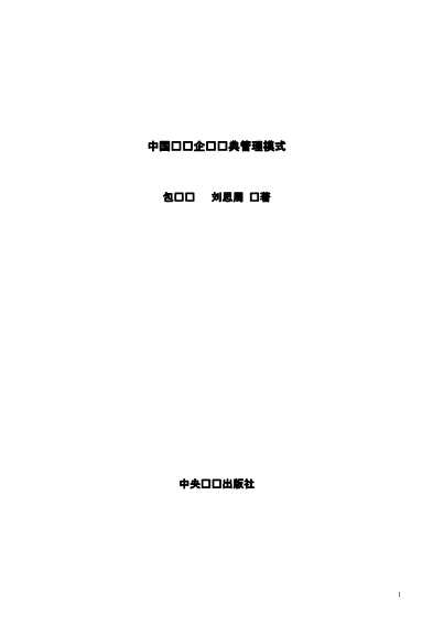 中国顶级企业经典管理模式