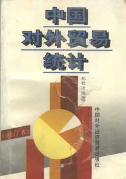 中国对外贸易统计