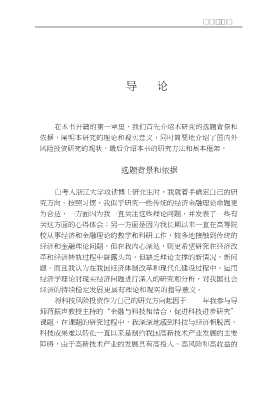 中国风险投资的发展模式与运行机制研究