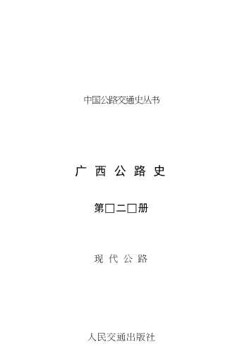中国公路交通史丛书：广西公路史