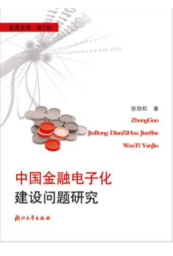 中国金融电子化建设问题研究