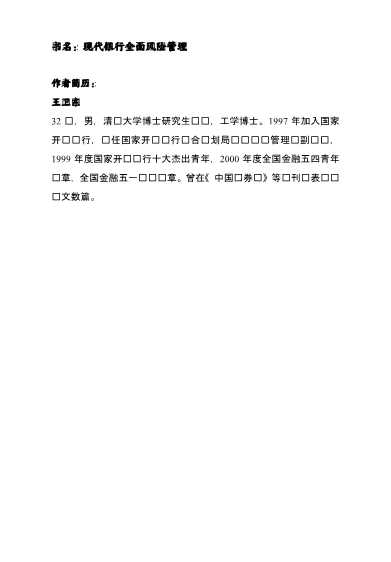 中国经济学博士论丛：现代银行全面风险管理