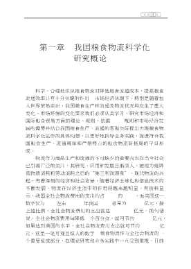 中国粮食物流科学化研究